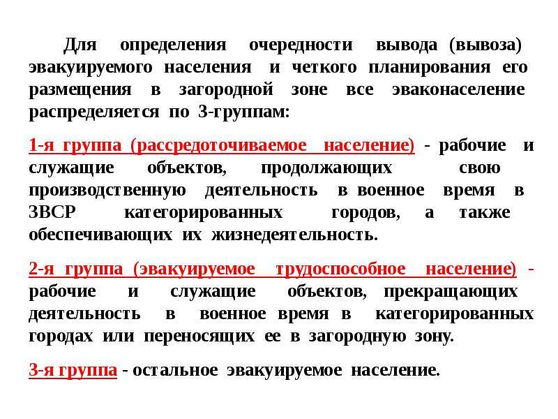 Порядок населения. Порядок эвакуации населения по группам. Вывод по эвакуации. Определить очередность эвакуации. Группы эвакуируемого н.