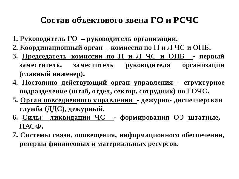 Условия состоящие из 1. Схема объектового звена РСЧС. Руководитель объектового звена РСЧС В организации. Структура объектового звена РСЧС И го. Состав объектового звена РСЧС В организации.