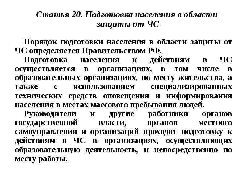 Подготовка населения. Порядок подготовки населения в области защиты от ЧС. Подготовка населения в обл защиты.