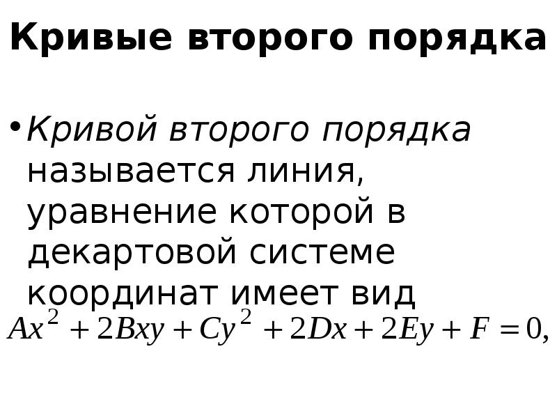 Кривые второго. Уравнение Кривой в декартовой системе координат. Параметры Кривой второго порядка. Уравнение Кривой второго порядка эллипс. Кривые второго порядка определение.