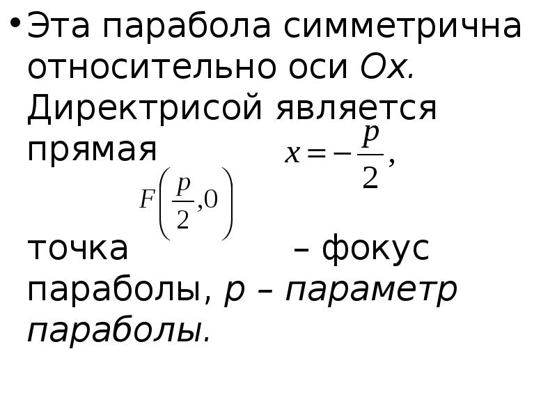 Уравнение директрисы параболы