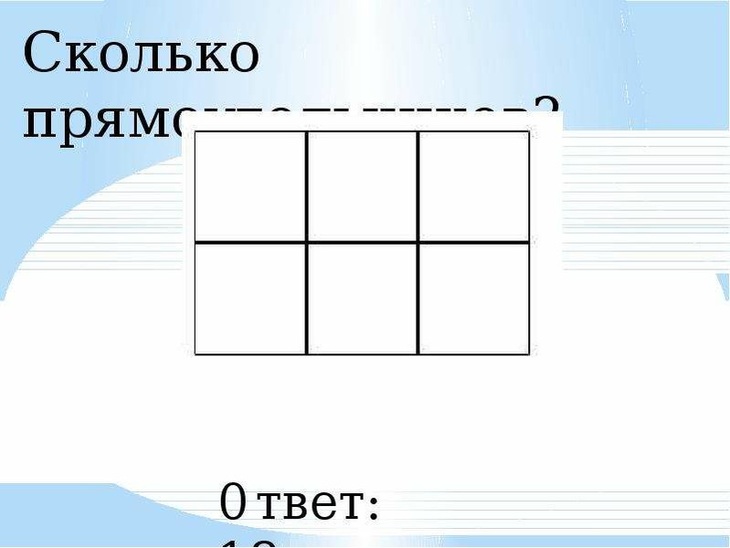 Сколько прямоугольников изображено на рисунке