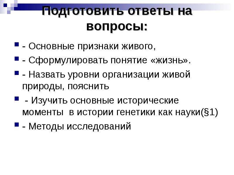 Объект изучения биологии. Понятие жизнь основные признаки живого. Что является предметом изучения биологии. Понятия о жизни и признаки живого. Сформулируйте понятие юридическое лица.