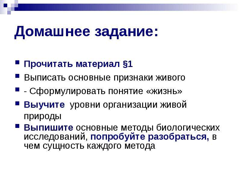 Выписать основные понятия. Презентация объект изучения биологии. Сформулировать понятие жизнь по биологии. Выписать основные методы исследования в информатике.