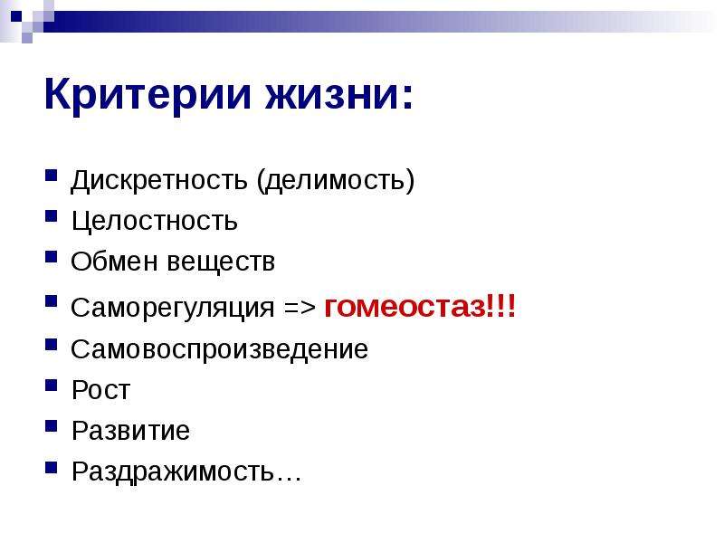 Объект изучения биологии. Критерии жизни. Критерии жизни биология. Жизнь критерии живого. Жизнь критерии жизни.