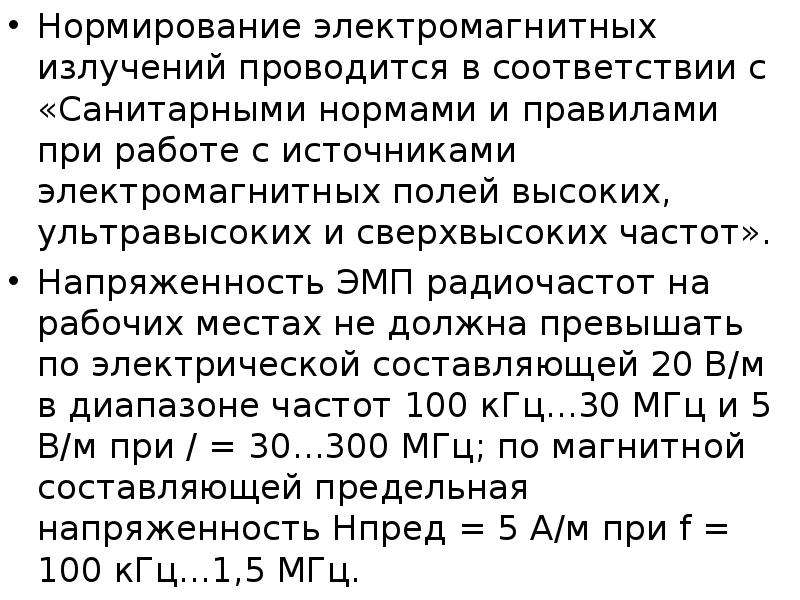 Нормирование электромагнитного излучения. Вклад российских ученых в развитие теории и практики управления. Теория автоматического управления.