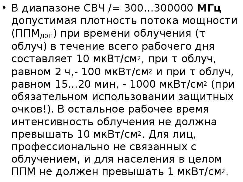 Мквт см2 в мквт м2. МКВТ/см2. МКВТ/см2 расшифровка. МКВТ/см2 ПДУ. 10 МКВТ/см2.