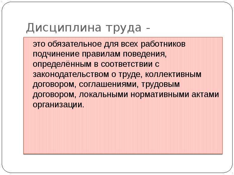 Трудовая дисциплина сообщение. Дисциплина труда. Трудовая дисциплина характеристика. Виды трудовой дисциплины. Трудовая дисциплина слайд для работников.