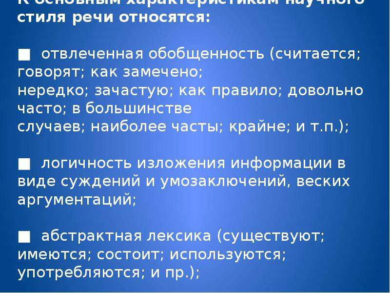 Речи относится. К характеристикам речи относятся. Обобщенность научного стиля. Обобщенность научной речи. К свойствам речи относят.