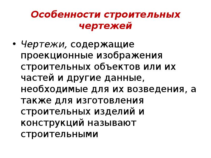 Особенности строительных чертежей презентация