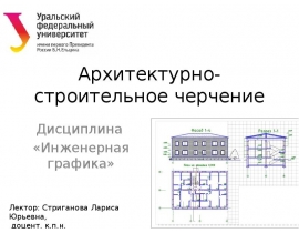 Архитектурно-строительное черчение