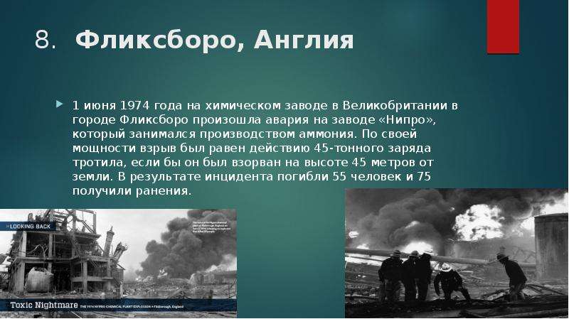 Авария на химзаводе в фликсборо 1 июня 1974 года презентация