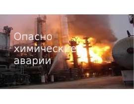 Опасно - химические аварии
