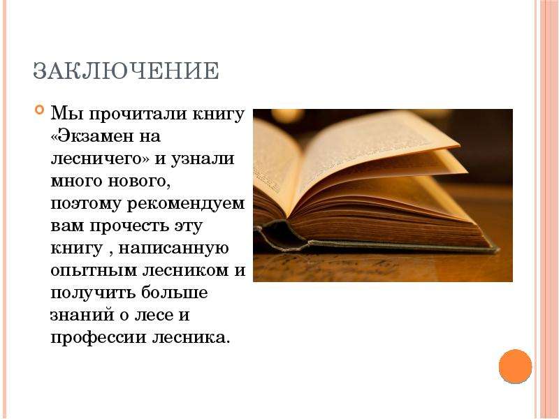 Книга экзамен начался аслан. Книжное заключение. Справочник лесничего. Традиционные книжки экзамена.