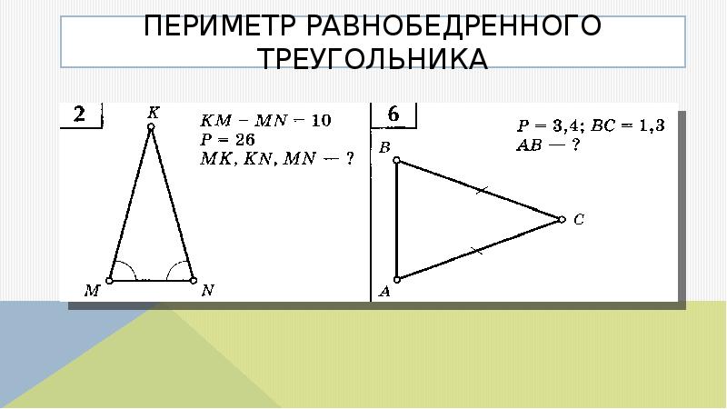 Периметр равнобедренного треугольника задачи на готовых чертежах