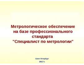 Метрологическое обеспечение на базе профессионального стандарта «Специалист по метрологии»