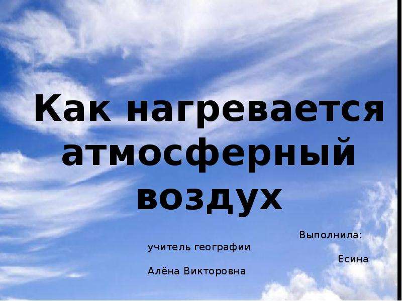 Как нагревается воздух атмосферы. Тест география 6 класс как нагревается атмосферный воздух.