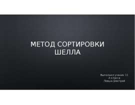 Метод сортировки Шелла