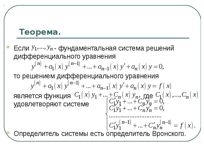 Метод фундаментальных систем. Фундаментальная система решений дифференциальных уравнений. Фундаментальное решение системы уравнений.