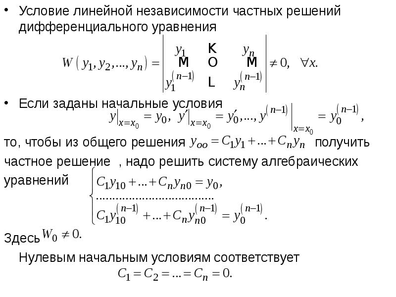 Получено решение. Алгоритм нахождения общего решения дифференциального уравнения. Линейно независимые решения дифференциальных уравнений. Частное решение Ду. Решение дифференциальных уравнений с начальными условиями.