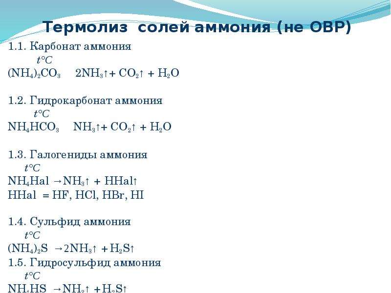 Реакции солей аммония. Карбонат аммония формула химическая. Как из аммиака получить гидрокарбонат аммония. Разложение гидрокарбоната аммония. Термолиз солей аммония.