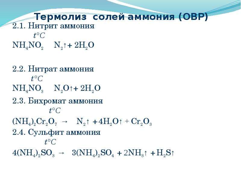 Формула соли нитрит. Термолиз нитрата аммония. Реакция образования нитрата аммония. Нитрита аммония + о2. Термолиз солей аммония.
