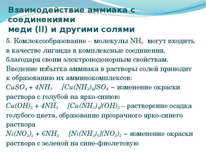 Взаимодействие оксида меди с аммиаком. Комплексные соединения меди 2. Образование комплексных соединений меди. Комплексные соединения меди с аммиаком. Взаимодействие аммиака с простыми веществами.