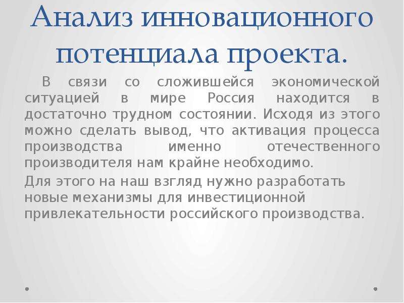 Анализ инновационного потенциала. Анализ потенциала проекта,. Инновационный потенциал проекта это. В связи со сложившейся экономической ситуацией в стране.