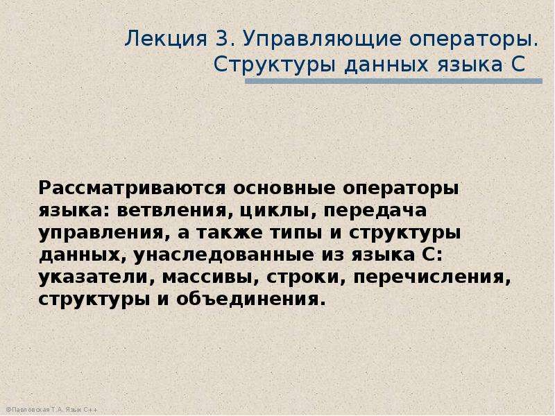 Управляющие операторы. Управляющие операторы языка. Типы управляющих операторов. Обработка информации структура данных основные операторы.