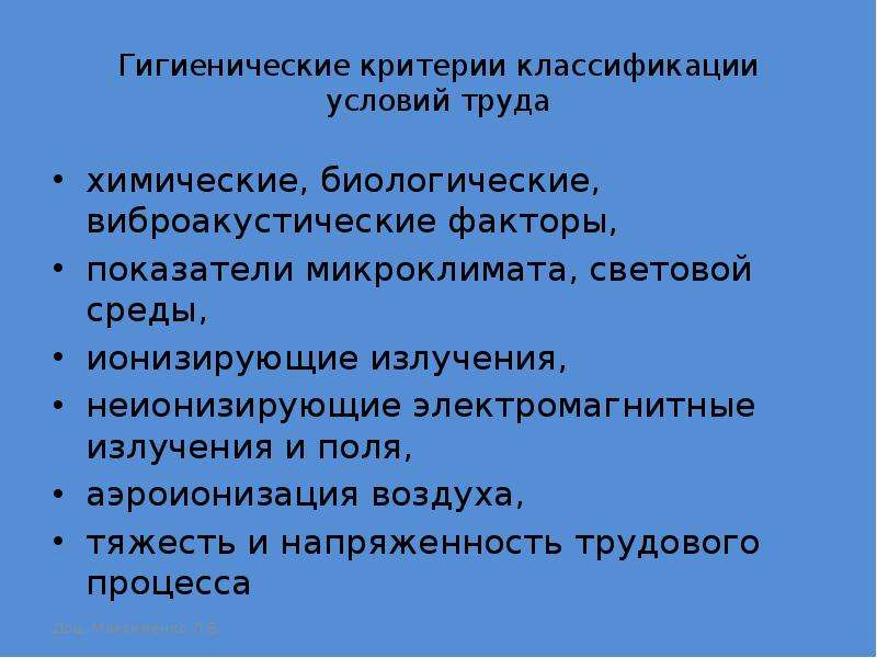 Условия критерий. Гигиенические критерии условий труда. Физиолого-гигиенические основы трудового процесса.