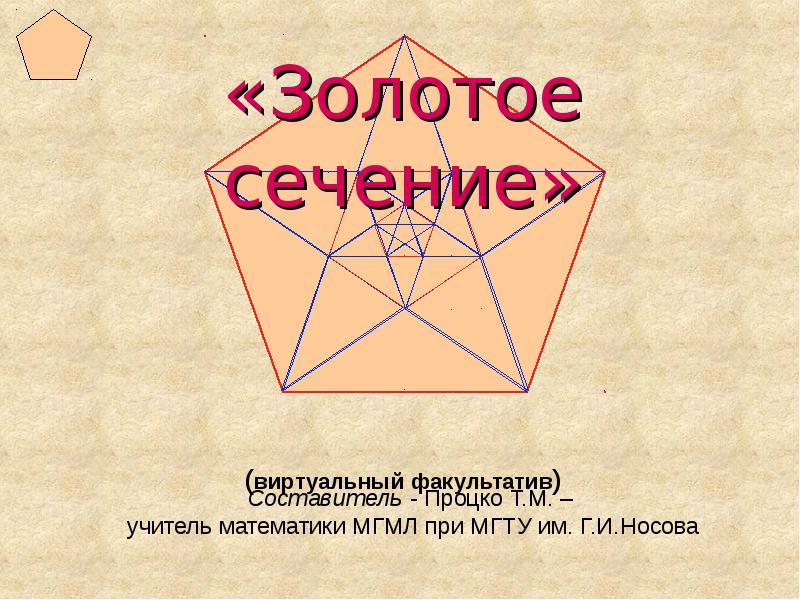 Золотое сечение в математике. Золотое сечение слайд. Золотое сечение в геометрии презентация. Проект золотое сечение в геометрии. Доклад на тему золотое сечение по геометрии.