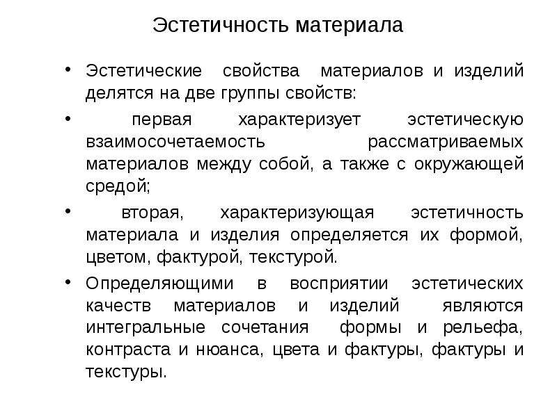 Эстетические свойства характеристика. Эстетические характеристики материалов. Эстетические свойства конструкционных материалов.. • Эстетическим характеристикам свойства материалов. Эстетические свойства ткани.