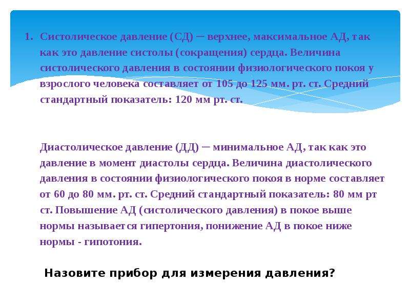 Норма систолического давления. Систолическое давление. Систолическое явление.