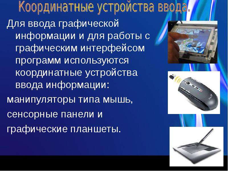 Устройство производящее. Координатные устройства ввода информации. Ввод графической информации. Устройство которое используется для ввода графической информации.