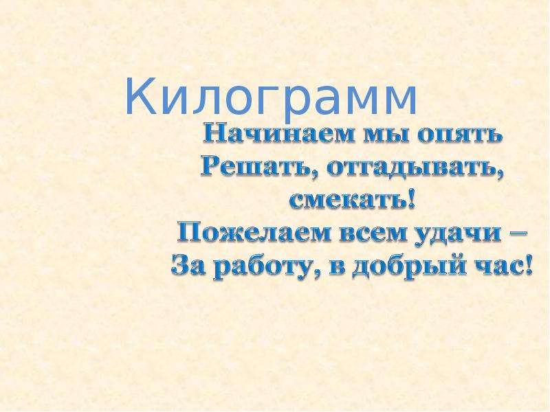 11 классов кг. Килограмм презентация. Килограмм презентация 1 класс школа России презентация. Килограмм 1 класс школа России презентация. Кг 1 класс презентация.