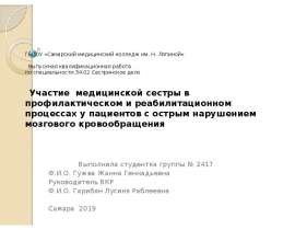 Сестринскя деятельность в профилактическом и реабилитационном процессах у пациентов с острым нарушением мозгового кровообращен