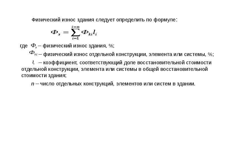 Физический износ конструкций. Физический износ конструкции рассчитывается по формуле:. Формула расчета физического износа здания. Формула износа здания по восстановительной стоимости. Формуле по определению физического износа конструкции.