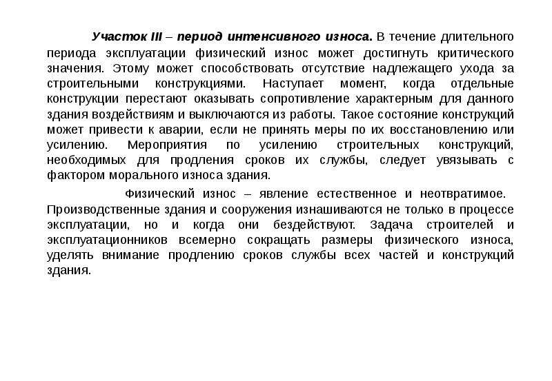 Длительным периодом эксплуатации. Физический и моральный износ здания. Период интенсивного износа. Физический износ стульев. Физически и морально изношены.