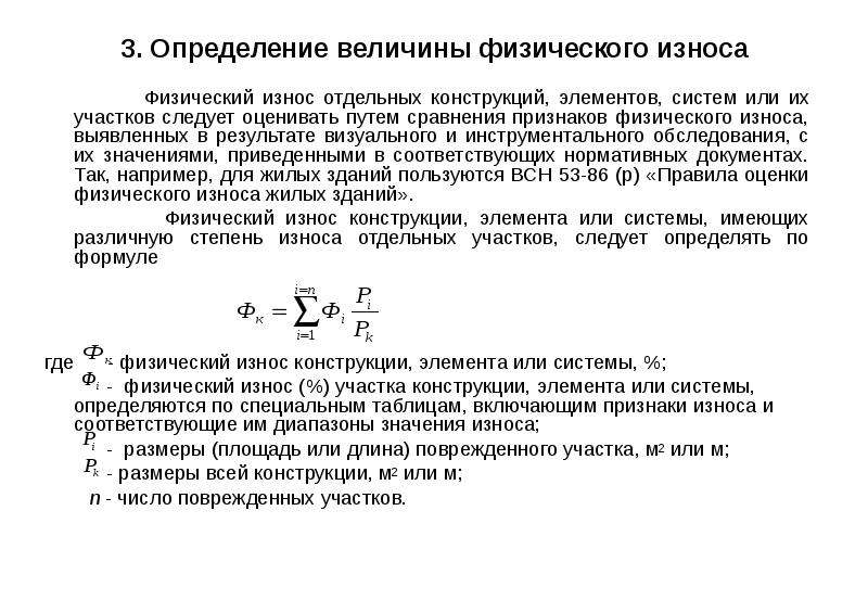 Определение 9.3. Физический износ жилого здания формула. Как рассчитывается физический износ. Физический износ здания определяется по формуле:. Оценка физического износа.