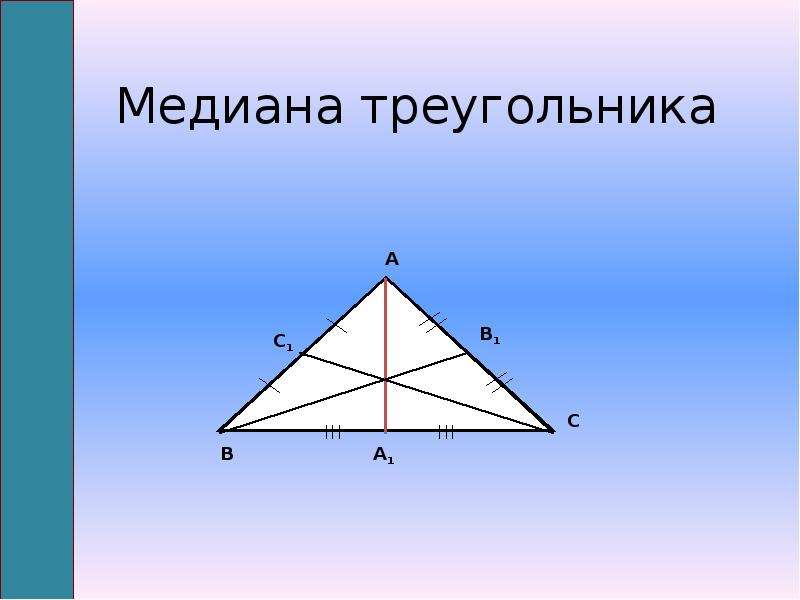 Медиана треугольника 2 1. Медиана треугольника. ОСТРОУГОЛЬНИК С медианами. Свойства высоты треугольника.