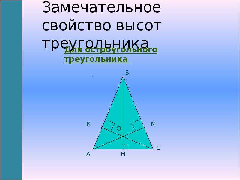 Каким свойством обладает высоты. Свойства высоты треугольника. Св-ва высот треугольника.