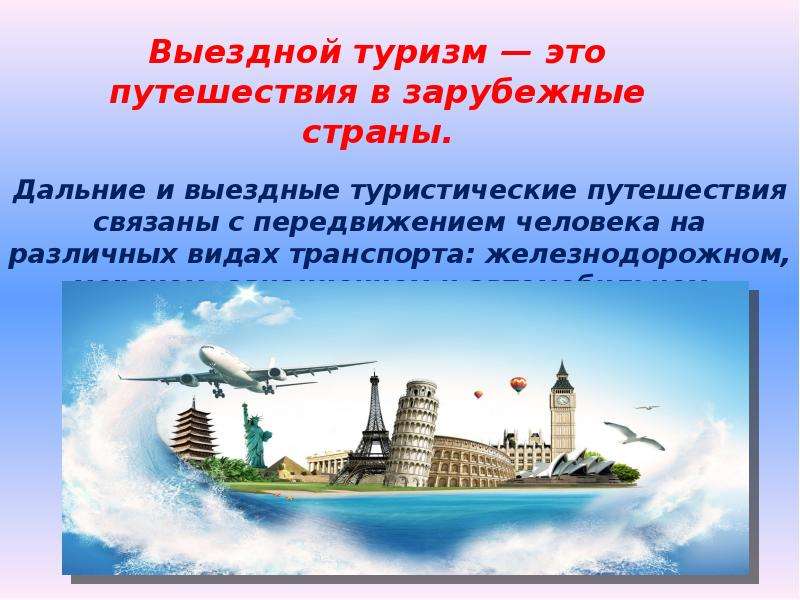 Профессии связанные с путешествиями. Выездной туризм презентация. Дальний выездной туризм. Профессии связанные с туризмом и путешествиями. Безопасность в выездном туризме.