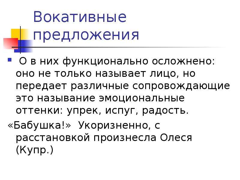 Вокативные предложения. Вокативные предложения примеры. Генитивные и вокативные предложения. Вокативные предложения примеры из художественной литературы.