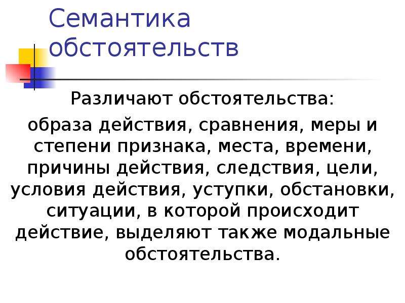 Уточняющие обстоятельства образа действия. Обстоятельства семантика. Обстоятельства образа действия и степени. Обстоятельства сравнения и обстоятельства образа действия. Семантические признаки.