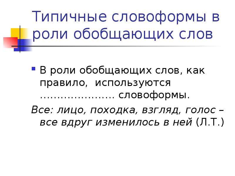 Синтаксическая роль обобщающего слова. Синтаксическая функция обобщающих слов. Какие слова используются в роли обобщающих слов?. Словоформы.