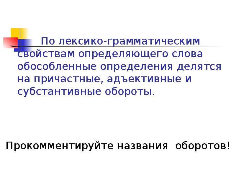 Оборотом называется. Лексико грамматические свойства. Субстантивный оборот. Адъективный оборот. Похожими субстантивный оборот.