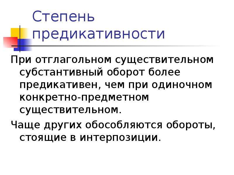 Более оборот. Субстантивный это. Субстантивный оборот примеры. Субстантивный подход. Препозиция постпозиция и интерпозиция.