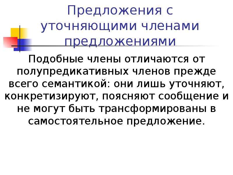 Предложение похожие. Самостоятельное предложение. Уточняющие синтаксические единицы. Подобно предложение. Разряды полупредикативных и уточняющих членов предложения.