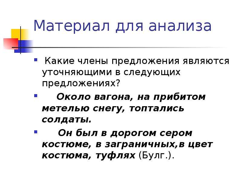 Это чем является в предложении. Уточнение является членом предложения. Вблизи предложение.