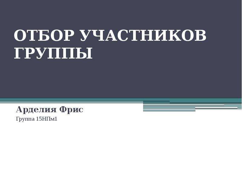 Участники отбора. Отбор участников. Отбор участников презентация.